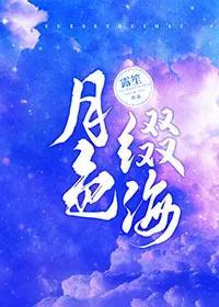 月色缀海[娱乐圈]封面