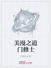 美漫之道门修士封面