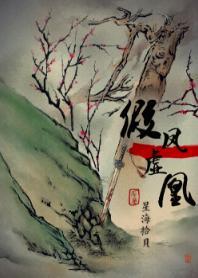 假凤虚凰封面