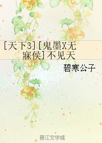 [天下3][鬼墨X无寐侯]不见天封面