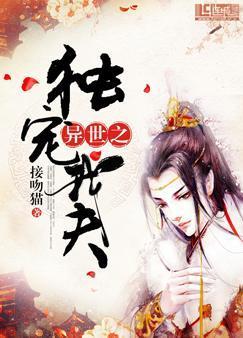 异世之独宠我夫封面