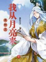 木叶之我从月亮来封面