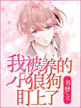 我被养的小狼狗盯上了封面