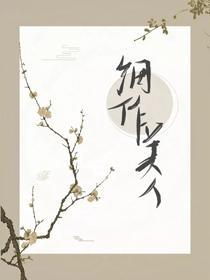 细作美人封面