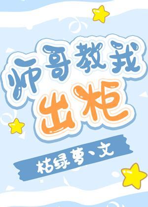 师哥教我出柜封面