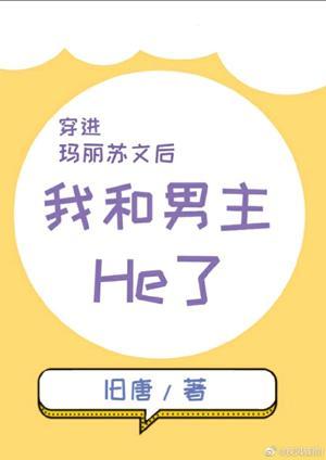 穿进玛丽苏文后男主和我He了封面