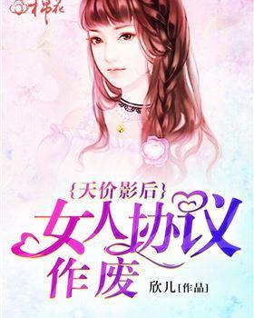 天价影后：女人协议作废封面