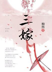 三嫁封面
