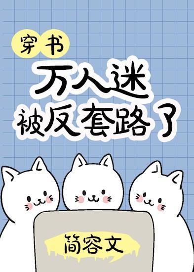 万人迷被反套路了封面