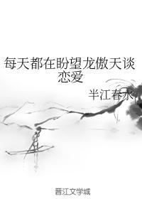 每天都在盼望龙傲天谈恋爱封面