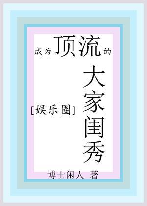 成为顶流的大家闺秀[娱乐圈]封面