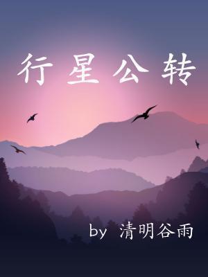 行星公转封面