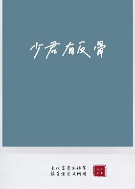 少君有反骨封面
