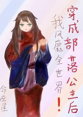 穿成部落公主后我风靡全世界封面