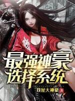 最强神豪选择系统封面