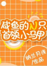 咸鱼的N只首领小马甲封面