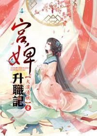 宫婢升职记封面