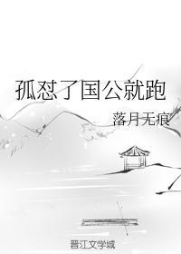 孤怼了国公就跑封面