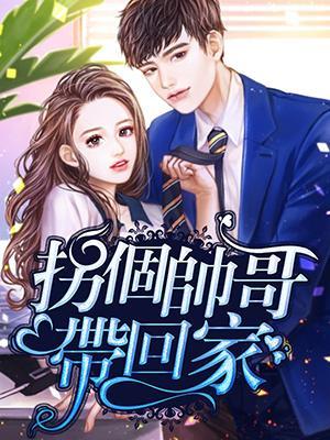拐个帅哥带回家封面