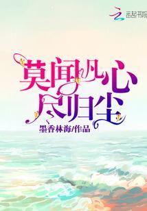莫闻凡心尽归尘封面