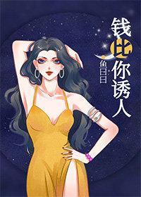 钱比你诱人封面
