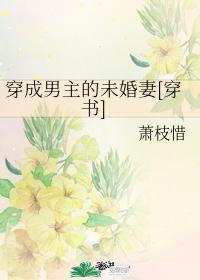 穿成男主的未婚妻[穿书]封面