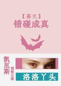 [暮光]错碰成真封面