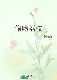 偷吻荔枝封面
