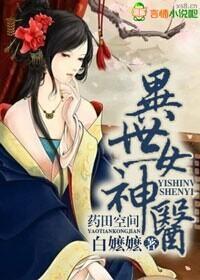 药田空间,异世女神医封面