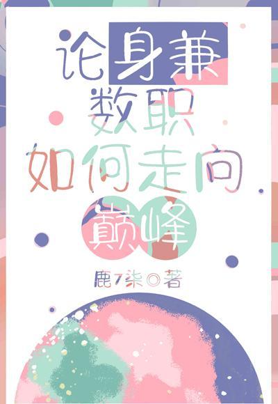 论身兼数职如何走向巅峰封面