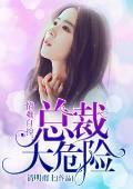 情难自控，总裁太危险封面