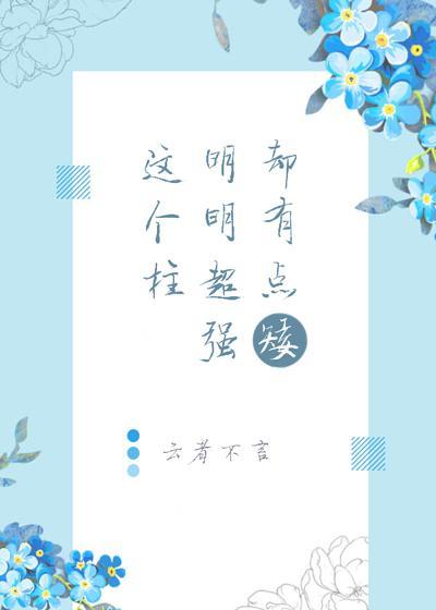 这个柱明明超强却有点矮封面