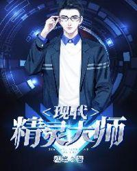 现代精灵大师封面