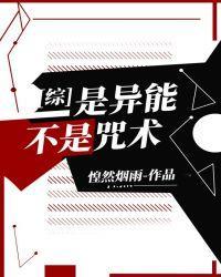 是异能不是咒术封面