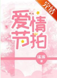 清醒梦II爱情节拍封面