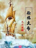 徐福大帝封面