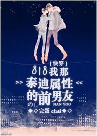 818我那泰迪属性的前男友[快穿]封面