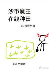 沙币魔王，在线种田封面