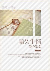 骗久生情封面