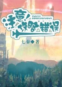 註意！攻略错误封面