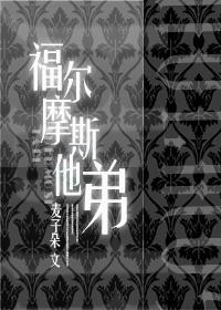福尔摩斯他弟封面