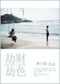 劫财劫色封面