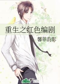 重生之红色编剧封面