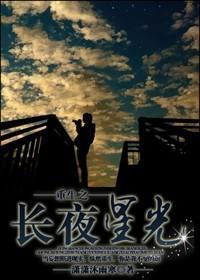 重生之长夜星光(娱乐圈)封面