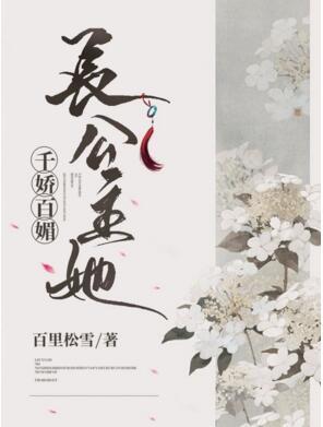 长公主她千娇百媚封面