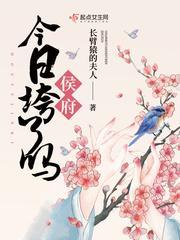 侯府今日垮了吗封面