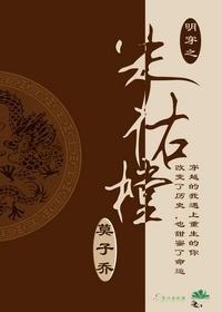 明穿之朱佑樘[剑三系统穿+雨化田]封面