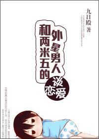 和两米五的外星男人谈恋爱封面