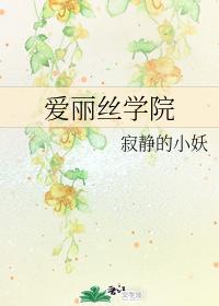 爱丽丝学院封面