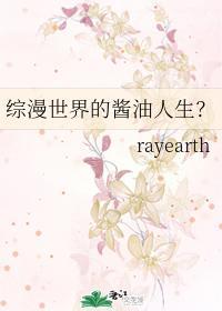综漫世界的酱油人生？封面